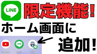 超便利Android限定機能！LINEのトーク・通話をスマホのホーム画面に表示する裏技アプリ機能