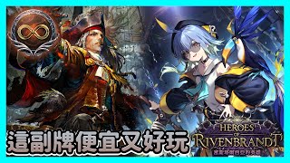 【Shadowverse暗影詩章】這副牌便宜又好玩 | 撤退財寶皇 | 無限制對決分享