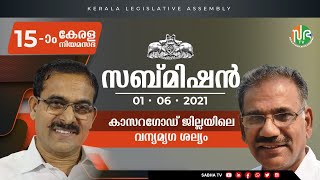 സബ്മിഷൻ:സി എച്ച് കുഞ്ഞമ്പു -എ  കെ ശശീന്ദ്രൻ(01-06-2021)