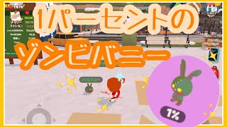 【一緒に遊ぼう】うさぎのたまご　バニーバニーたまご　激レア⁉︎ ゾンビバニー　playtogether