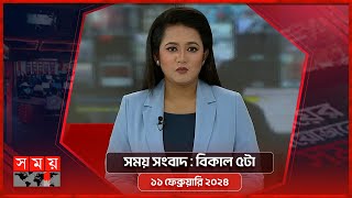 সময় সংবাদ | বিকাল ৫টা | ১১ ফেব্রুয়ারি ২০২৪ | Somoy TV Bulletin 5pm | Latest Bangladeshi News