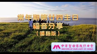 常年期第廿四主日福音分享（國語）