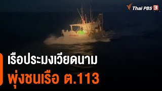 เรือประมงเวียดนามพุ่งชนเรือ ต.113 (18 พ.ย. 64)