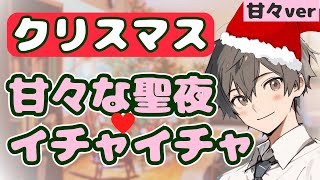 【女性向けボイス】クリスマスを久々に彼氏と甘々イチャイチャに過ごす【シチュエーションボイス】