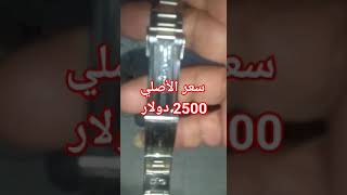 أختام حزام ساعه رولكس ثمن الأصلي 2500 دولار