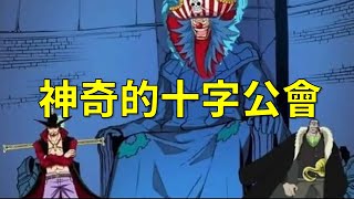 【阿旺】海賊王1056話分析！鷹眼受傷？十字公會？那位大人是誰？