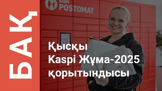 Ақпандағы Kaspi Жұма-2025: клиенттер пайдалы зат сатып алды, бизнес сатылымды арттырды