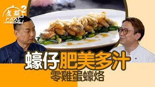 煮題COOK 2｜蠔仔肥美多汁 零雞蛋蠔烙｜第31集｜蠔仔｜蠔烙｜蠔餅｜蚵仔煎｜煮題COOK｜食譜｜張錦祥｜Ricky Cheung｜余健志｜Jacky Yu｜HOYTV｜HOY77