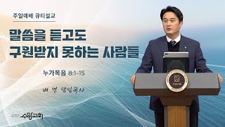 [수암감리교회] 주일예배ㅣ말씀을 듣고도 구원받지 못하는 사람들ㅣ눅8:1-15ㅣ2025년 2월 9일ㅣ배 명 담임목사