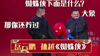 岳云鹏：蜘蛛侠的下面是什么？孙越：大象~岳云鹏：豁，那你还养过《蜘蛛侠》岳云鹏 孙越 | 德云社相声大全 | #郭德纲 #于谦 #岳云鹏 #孙越 #张鹤伦 #郎鹤炎 #高峰 大收录，助眠相声