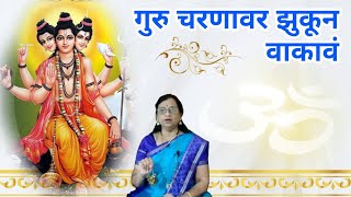 आजचे मनमोहक // गुरु चरणावर झुकून वाकावं // Guru Bhajan