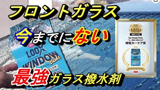 【ウィンドウデュアル🔥】フロントガラスはこれ1本だけでプロの仕上がり!!今年ナンバー１を受賞！最強ガラス撥水剤の新製品が凄い撥水。KURE（呉工業）油膜取り＆撥水コートlooxウィンドウデュアル!!