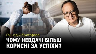 Чому невдачі більш корисні за успіхи?