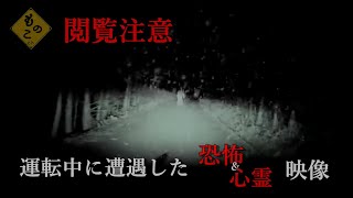 【閲覧注意】運転中に遭遇した恐怖＆心霊映像