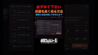 【Arena Breakout】コレを知らない人が多すぎます…武器はバラして高く売りましょう。初心者必見の金策‼︎【アリーナブレイクアウト】アリブレ 攻略