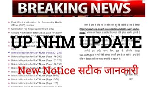 up nhm new update | #upnhm | सबसे पहले सटीक जानकारी