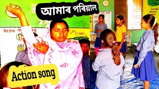 মা-দেউতা ককা-আইতা ভাইটি-ভনটি  / আমাৰ পৰিয়াল || Action song /vongima git