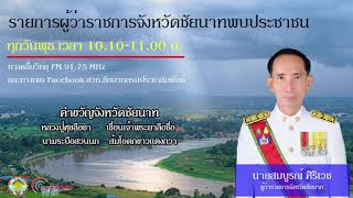 รายการผู้ว่าฯชัยนาทพบประชาชน 18 สิงหาคม 2564