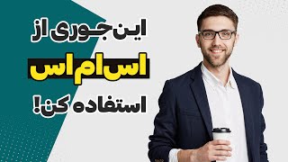 بازاریابی پیامکی: آموزش استفاده اصولی از اس ام اس مارکتینگ