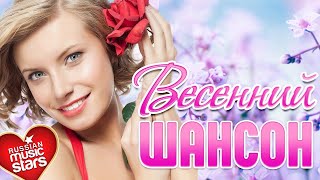 ВЕСЕННИЙ ШАНСОН ❤ ВСТРЕЧАЕМ ВЕСНУ С КРАСИВЫМИ ПЕСНЯМИ ❤