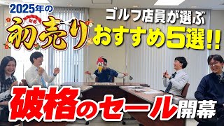 【つるやゴルフの初売り】2025年の1年間で一番お得な12日間（※激安チラシは概要欄）