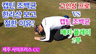 2부 사이프러스CC 한라산에 절한 캡틴조백균 VS KPGA고인성프로와의 매치플레이