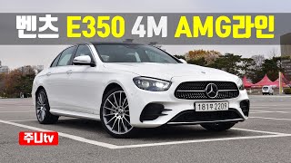 벤츠 E350 4matic AMG Line 시승기, Mercedes Benz E350 4matic AMG Line test drive, review