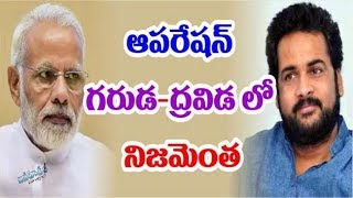 ఆపరేషన్ గరుడ- ద్రవిడ లో నిజమెంత ? || facts behind operation garuda || janahitam tv