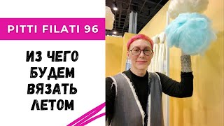 Из какой пряжи будем вязать летом 2026 / Новинки с выставки Pitti Filati 96