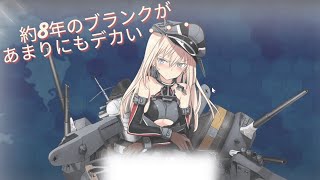 約８年ぶりに艦これに戻った漢