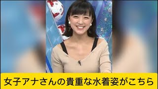 女子アナさんの貴重な水着姿がこちらに対するネットの反応#イケおじ認定#竹内由恵 #女子アナ