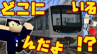 【全駅に隠れてOK】サーバー史上最大のかくれんぼが楽しすぎたｗ【リアルトレインMOD】