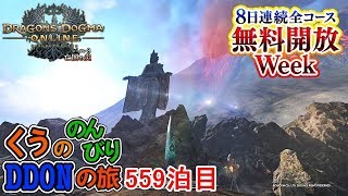 開放Weekはまずイミズ\u0026頂上戦で遊びます！くうののんびりDDONの旅♪559泊目【DDON】