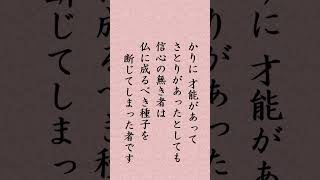 〈730〉日蓮聖人に学ぶ『法華題目抄』｢たとひさとりあれども信心なき者は誹謗闡提の者なり｣#shorts