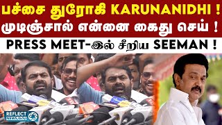 நீ ஆட்சிக்கு வந்தால் Karunanidhi புனிதரா ? Seeman கொந்தளிப்பு ! | Seeman Speech | Sattai Arrest