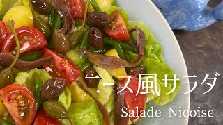 Salade Nicosie/Nicoise-style salad/ニース風サラダ