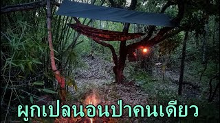 นอนคนเดียวในป่า !!! ผูกเปลนอนป่า เข้าหน้าฝนบรรยากาศจะหลอนๆหน่อย | นอกบ้าน