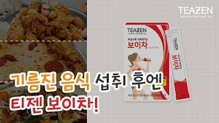 기름진 음식 섭취 후엔, 티젠 보이차!