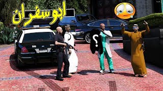 مسلسل #10 -‬‎ ابو سفران 2 | عيوضي حي ؟ فزعة ابو صويلح😱🔥  | GTA 5‬‎