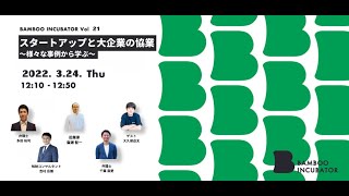 スタートアップと大企業の協業〜様々な事例から学ぶ〜