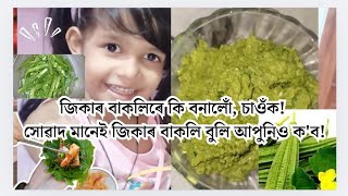 জিকাৰ বাকলিৰে কি বনালোঁ, চাওঁক! সোৱাদ মানেই জিকাৰ বাকলি বুলি আপুনিও ক'ব!