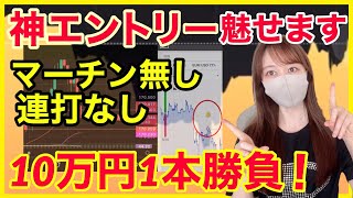 【神回ノーカットトレード公開】連打無しマーチン無し 10万円1本勝負！！ 神エントリー見せます。 バイナリーオプション