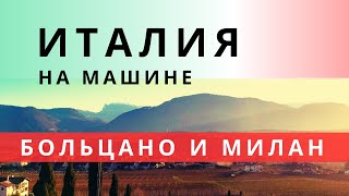 По северу Италии на машине. Южный Тироль.