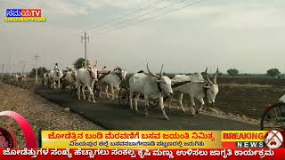 ಜೋಡೆತ್ತುಗಳು ಹೆಚ್ಚಿಸಲು ಸಂಕಲ್ಪ. ಕೃಷಿ ಮಣ್ಣು ಉಳಿಸಲು ಜಾಗೃತಿ ಕಾರ್ಯಕ್ರಮ#samayatvk#