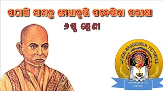 ପଠାଣି ସାମନ୍ତ ମେଧାବୃତ୍ତି ପବେଶିକା ୬ଷ୍ଠ ଶ୍ରେଣୀ