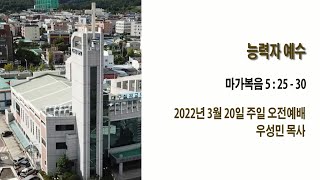 [대구칠곡교회] 20220320 주일설교