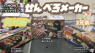 LITHONさんの『せんべろメーカー』Part1 開封したょ❗YakitoriMaschine👍✨JapaneseCooking