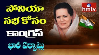 Telangana Congress Huge Arrangements for Sonia Gandhi Medchal Sabha | hmtv