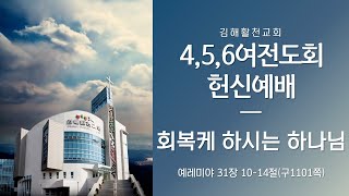 [김해활천교회] 4,5,6 여전도회 헌신예배 220619