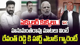 సెక్యులర్ కుక్కలు..! | V Hanumanth Rao Sensational Comments Congress, BJP | CM Revanth Reddy | OKTV